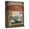 Из огня да в полымя. История одной семьи