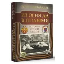 Из огня да в полымя. История одной семьи