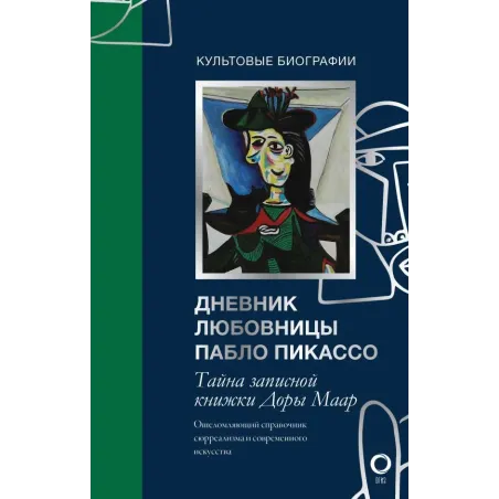 Тайна записной книжки Доры Маар. Дневник любовницы Пабло Пикассо