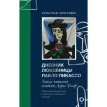 Тайна записной книжки Доры Маар. Дневник любовницы Пабло Пикассо