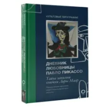 Тайна записной книжки Доры Маар. Дневник любовницы Пабло Пикассо