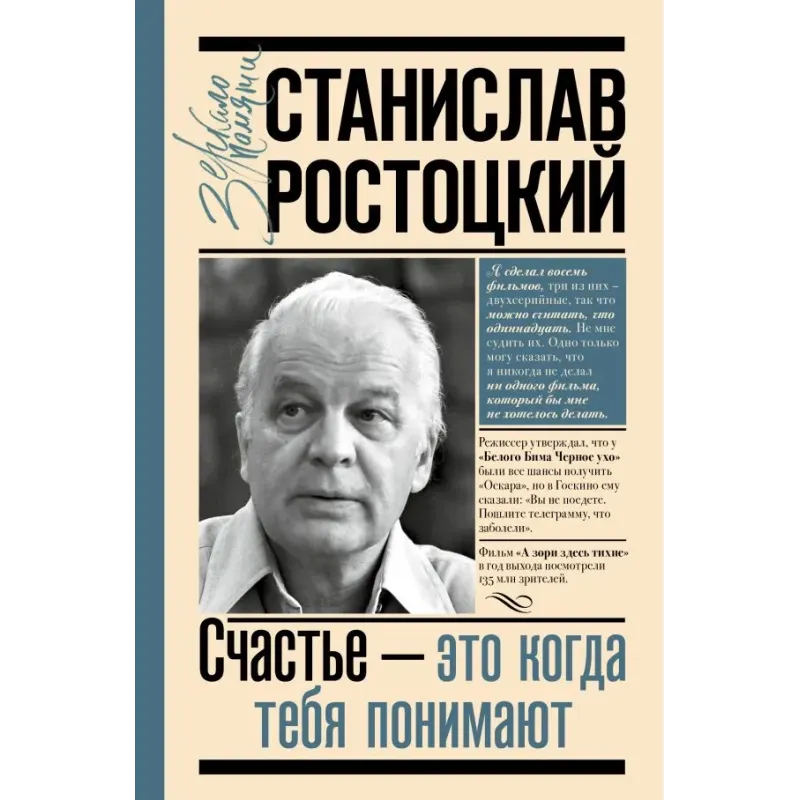 Станислав Ростоцкий. Счастье — это когда тебя понимают Станислав Ростоцкий. Счастье — это когда тебя понимают