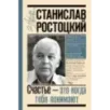 Станислав Ростоцкий. Счастье — это когда тебя понимают Станислав Ростоцкий. Счастье — это когда тебя понимают