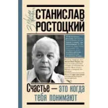 Станислав Ростоцкий. Счастье — это когда тебя понимают