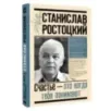 Станислав Ростоцкий. Счастье — это когда тебя понимают Станислав Ростоцкий. Счастье — это когда тебя понимают