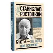 Станислав Ростоцкий. Счастье — это когда тебя понимают
