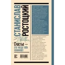 Станислав Ростоцкий. Счастье — это когда тебя понимают