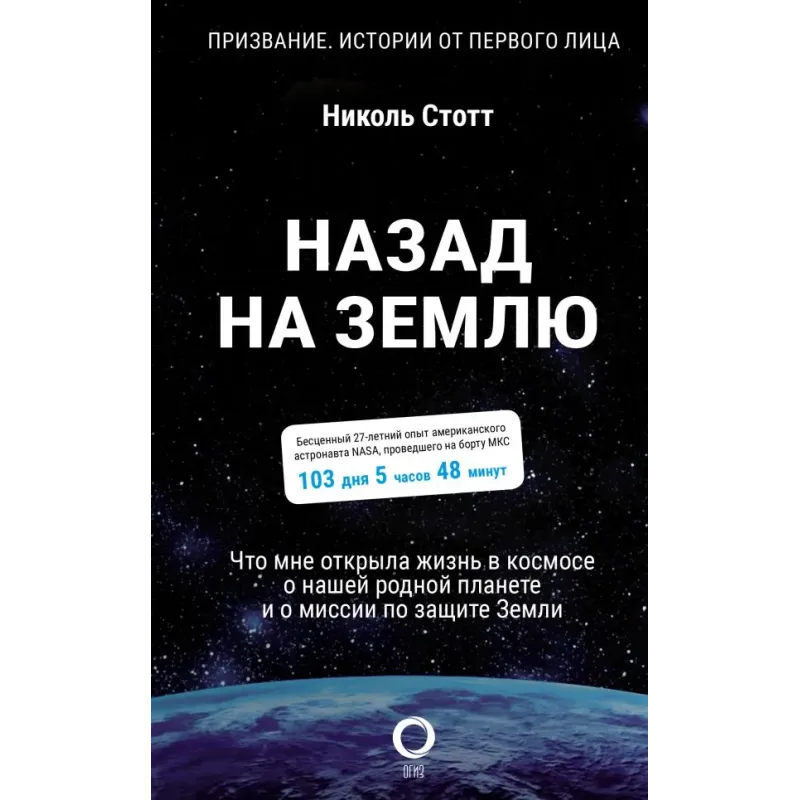 Назад на Землю. Что мне открыла жизнь в космосе о нашей родной планете и о миссии по защите Земли