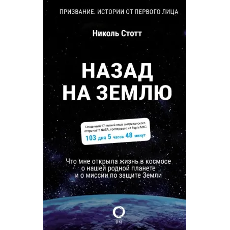 Назад на Землю. Что мне открыла жизнь в космосе о нашей родной планете и о миссии по защите Земли