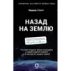 Назад на Землю. Что мне открыла жизнь в космосе о нашей родной планете и о миссии по защите Земли