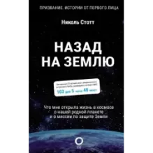 Назад на Землю. Что мне открыла жизнь в космосе о нашей родной планете и о миссии по защите Земли