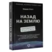 Назад на Землю. Что мне открыла жизнь в космосе о нашей родной планете и о миссии по защите Земли