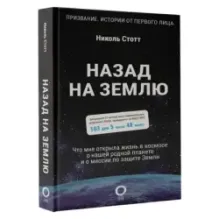 Назад на Землю. Что мне открыла жизнь в космосе о нашей родной планете и о миссии по защите Земли