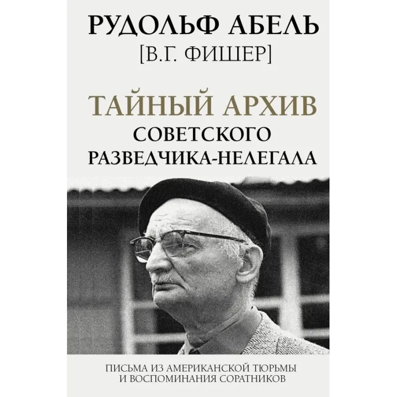 Тайный архив советского разведчика-нелегала