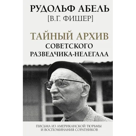Тайный архив советского разведчика-нелегала