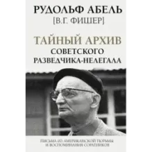 Тайный архив советского разведчика-нелегала