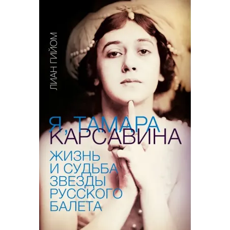 Я, Тамара Карсавина