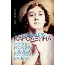 Я, Тамара Карсавина