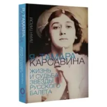 Я, Тамара Карсавина