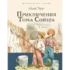Приключения Тома Сойера