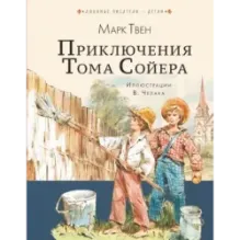 Приключения Тома Сойера