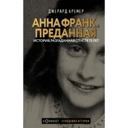 Анна Франк. Преданная