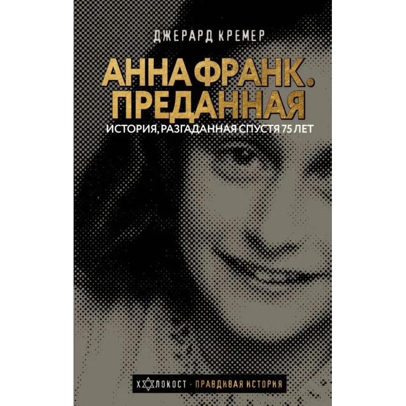 Анна Франк. Преданная