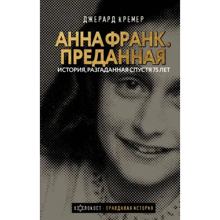 Анна Франк. Преданная