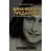 Анна Франк. Преданная