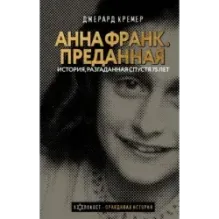 Анна Франк. Преданная