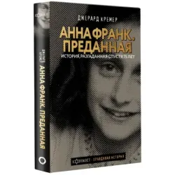 Анна Франк. Преданная