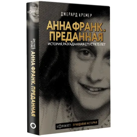 Анна Франк. Преданная