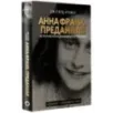 Анна Франк. Преданная