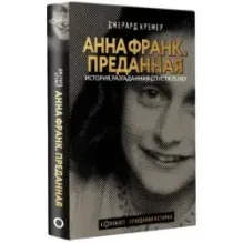 Анна Франк. Преданная