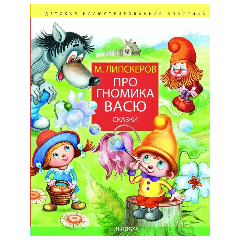 Про гномика Васю. Сказки