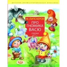 Про гномика Васю. Сказки