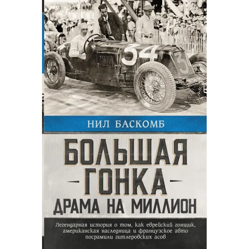 Большая гонка драма на миллион. Легендарная история о том, как еврейский гонщик, американская наследница и французское авто