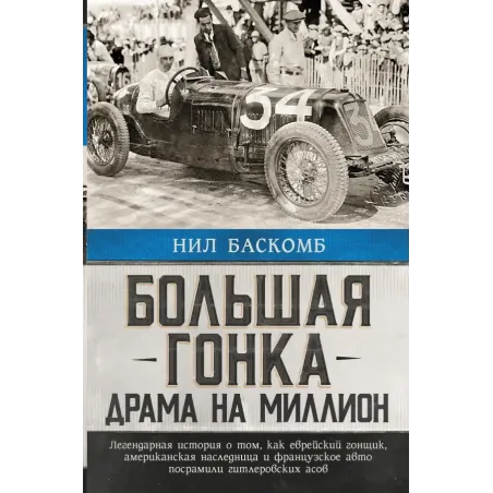 Большая гонка драма на миллион. Легендарная история о том, как еврейский гонщик, американская наследница и французское авто