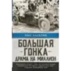 Большая гонка драма на миллион. Легендарная история о том, как еврейский гонщик, американская наследница и французское авто