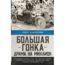 Большая гонка драма на миллион. Легендарная история о том, как еврейский гонщик, американская наследница и французское авто