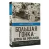 Большая гонка драма на миллион. Легендарная история о том, как еврейский гонщик, американская наследница и французское авто
