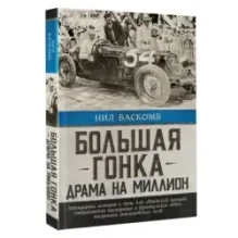 Большая гонка драма на миллион. Легендарная история о том, как еврейский гонщик, американская наследница и французское авто