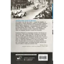 Большая гонка драма на миллион. Легендарная история о том, как еврейский гонщик, американская наследница и французское авто