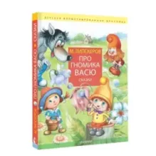 Про гномика Васю. Сказки