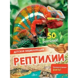 Рептилии
