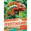 Рептилии