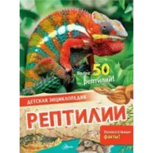 Рептилии