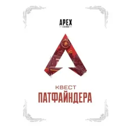 APEX LEGENDS. Квест Патфайндера