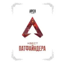 APEX LEGENDS. Квест Патфайндера