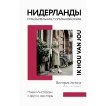 Нидерланды. Страна мельниц, тюльпанов и сыра